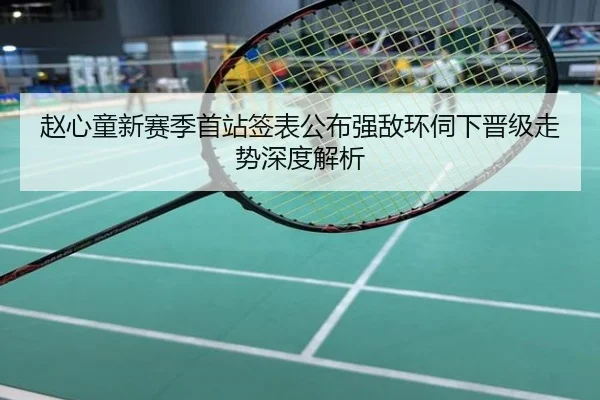 赵心童新赛季首站签表公布强敌环伺下晋级走势深度解析
